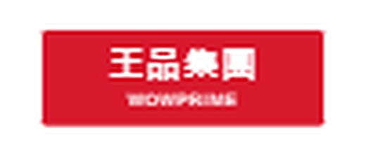 王品集團